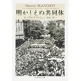 明かしえぬ共同体 (ちくま学芸文庫 フ 10-1)