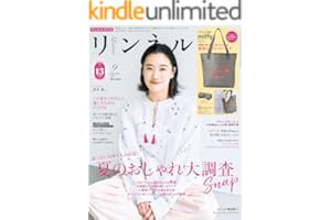 リンネル　2025年9月号 [雑誌]
