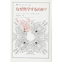 なぜ哲学するのか? (叢書・ウニベルシタス 1001) | ジャン