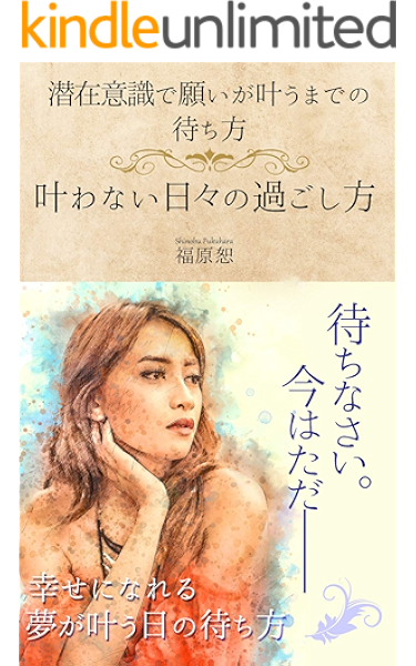 Amazon Co Jp 叶わない日々の過ごし方 潜在意識で願いが叶うまでの期間の待ち方 Ebook 福原 恕 Kindleストア