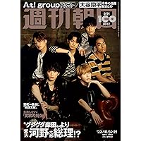 週刊朝日 2022年 10/14-10/21合併号【表紙：Aぇ! group】[雑誌]
