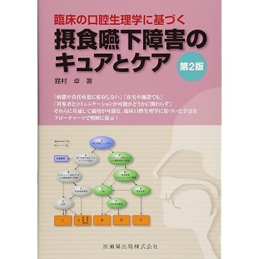 Amazon.co.jp 売れ筋ランキング: 口腔生理学 の中で最も人気のある商品です