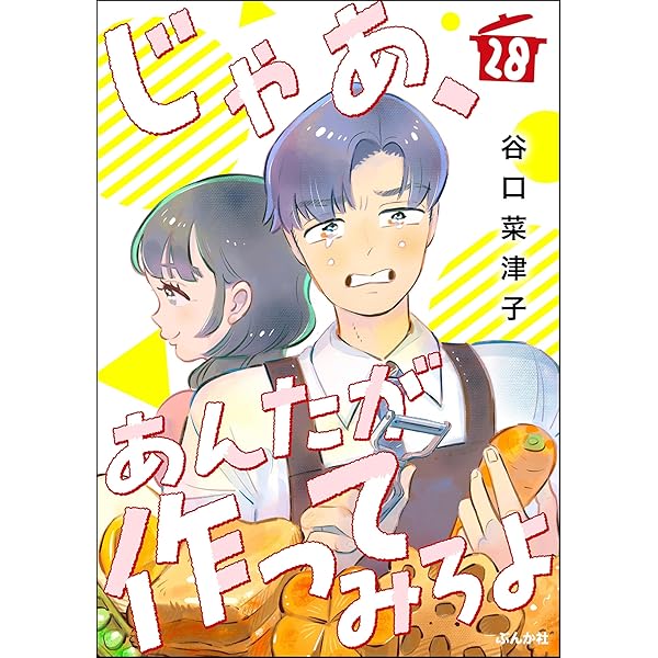 Amazon.co.jp: じゃあ、あんたが作ってみろよ（分冊版） 【第26話