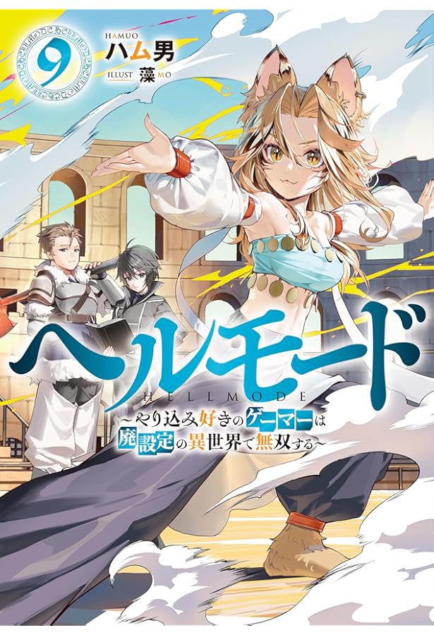 ヘルモード11 ～やり込み好きのゲーマーは廃設定の異世界で無双する