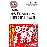孫社長にたたきこまれた「数値化」仕事術 (PHPビジネス新書)