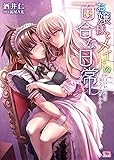 お嬢様とメイドの百合な日常 ~白いお屋敷のラプンツェル~ (二次元ドリーム文庫)