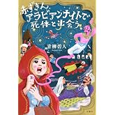 赤ずきん、アラビアンナイトで死体と出会う。