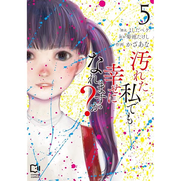 汚れた私でも幸せになれますか？ 1 (viviON THOTH comipo comics