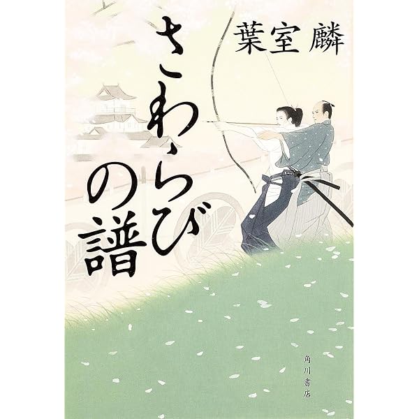 Amazon.co.jp: 千鳥舞う : 葉室 麟: 本 Amazon.co.jp: 千鳥舞う : 葉室 麟: 本