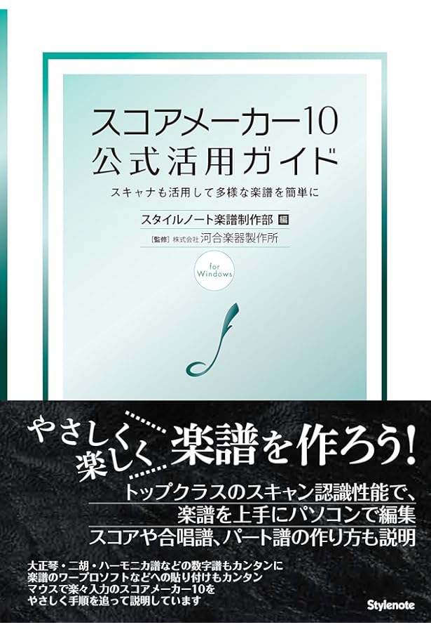 スコアメーカー公式ガイドブック 〜スキャナも活用して多様な楽譜を簡単に スコアメーカー9公式活用ガイド 〜スキャナも活用して多様な楽譜を簡単