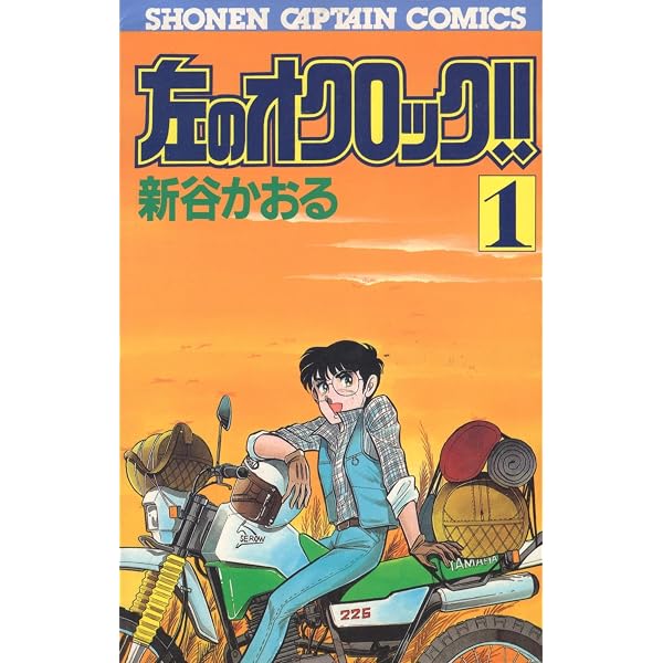 Amazon.co.jp: 左のオクロック 2 (少年キャプテンコミックス) : 新谷
