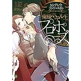 俺様ホテル王のプロポーズ