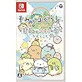 すみっコぐらし すみっコパークへようこそ - Switch