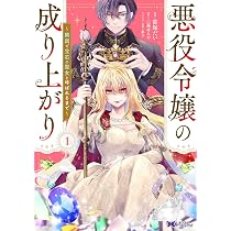 漫画 悪役令嬢 聖女 81ezHxwOtsL._AC_UL210_SR210,