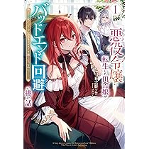 Amazon.co.jp: 悪役令嬢に転生した田舎娘がバッドエンド回避に挑む話 1