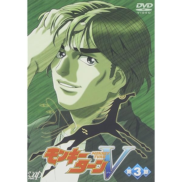 Amazon.co.jp: モンキーターンV 第1節 [DVD] : 川島得愛, 野田順子, 根