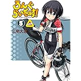 ろんぐらいだぁす！５巻 新装版 ろんぐらいだぁす！ 新装版 (月刊ブシロード)