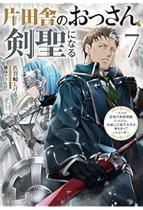 Amazon.co.jp: 片田舎のおっさん、剣聖になる(8)～ただの田舎の剣術