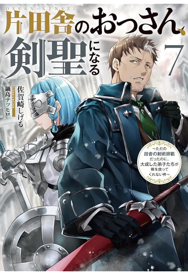 片田舎のおっさん、剣聖になる(8)～ただの田舎の剣術師範だったのに
