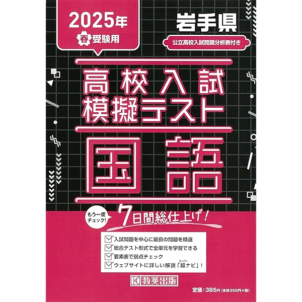高校入試模擬テスト 社会 岩手県 2025年春受験用 | 教英出版 |本