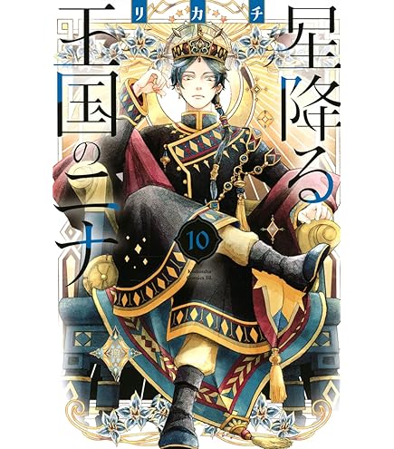 Amazon.co.jp: 星降る王国のニナ 02 セト&ニナ[公式イラスト