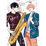息できないのは君のせい (4) (ビボピーコミックス)