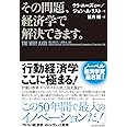 その問題、経済学で解決できます。