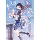 彼女の色に届くまで (角川文庫)