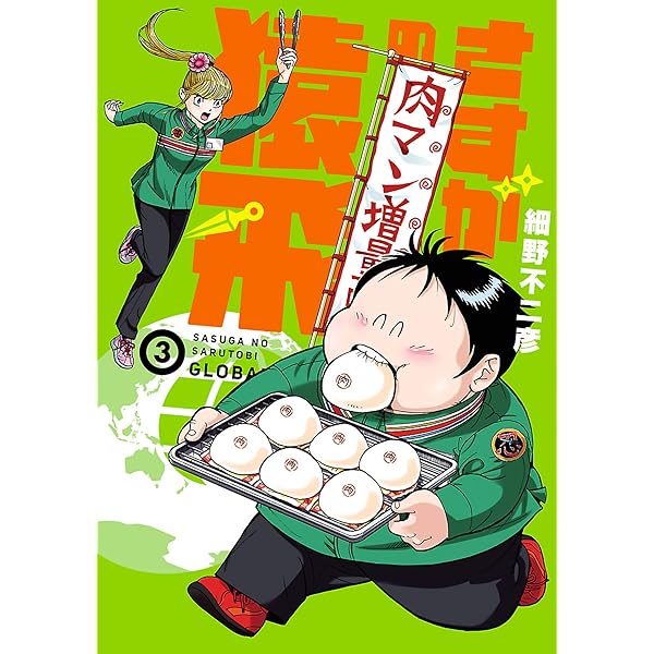 さすがの猿飛G（4） (ヒーローズコミックス) | 細野不二彦