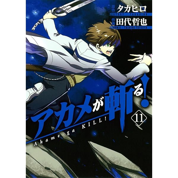 アカメが斬る! (6) (ガンガンコミックスJOKER) | 田代 哲也, タカヒロ