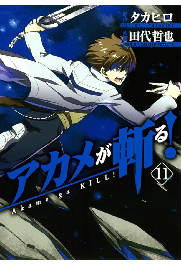 アカメが斬る!(7) (ガンガンコミックスJOKER) | 田代 哲也, タカヒロ