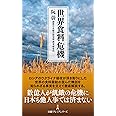 世界食料危機 (日経プレミアシリーズ)