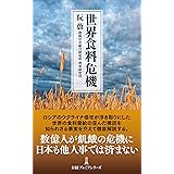 世界食料危機 (日経プレミアシリーズ)