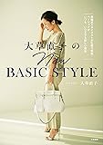 大草直子のNEW BASIC STYLE:理論派スタイリストが私服で解説!  ベーシックがいつも、いつまでも新しい理由 (単行本)