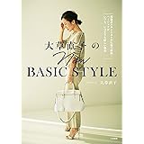 大草直子のNEW BASIC STYLE:理論派スタイリストが私服で解説! ベーシックがいつも、いつまでも新しい理由 (単行本)