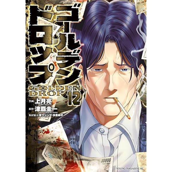 ゴールデンドロップ（11） (ヤングマガジンコミックス) | 津覇圭一