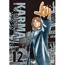 鬼門街KARMA 12 (12巻) (YKコミックス) | 永田 晃一 |本 | 通販 | Amazon