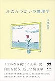 ふだんづかいの倫理学 (犀の教室Liberal Arts Lab)