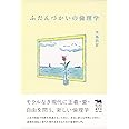 ふだんづかいの倫理学 (犀の教室Liberal Arts Lab)