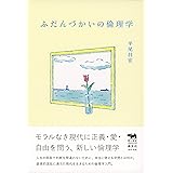 ふだんづかいの倫理学 (犀の教室Liberal Arts Lab)