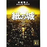 紙の城 (講談社文庫)
