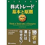 株式トレード 基本と原則