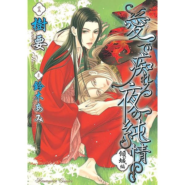 Amazon.co.jp: 愛で痴れる夜の純情(3)・華園編 (花丸コミックス) 電子 