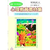 教師・SC（スクールカウンセラー）のための心理教育素材集──生きる知恵を育むトレーニング
