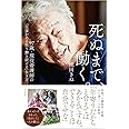 死ぬまで、働く。