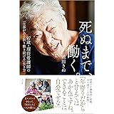 死ぬまで、働く。
