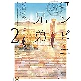 コンビニ兄弟2 (新潮文庫)