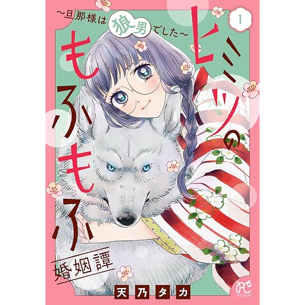 ヒミツのもふもふ婚姻譚～旦那様は狼男でした～【電子単行本】 1  