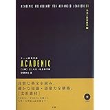 テーマ別英単語 ACADEMIC [上級] 01 人文・社会科学編