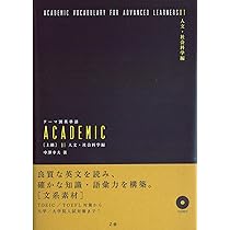 テーマ別英単語 ACADEMIC [上級] 01 人文・社会科学編 | 中澤 幸夫 |本 